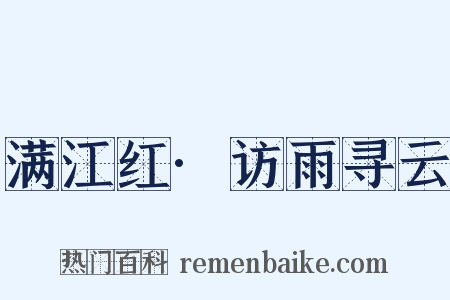 满江红·访雨寻云是什么意思的图片
